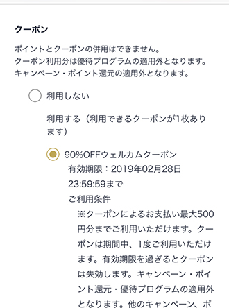 購入手続き画面で90％OFFウェルカムクーポンを適用する