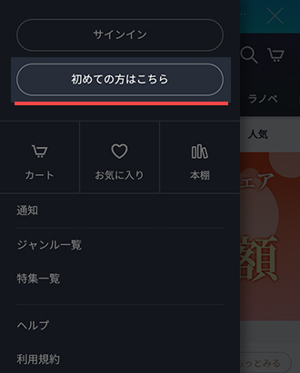 左上部のメニューから「初めての方はこちら」をタップ