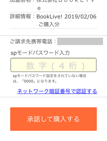 決済内容確認画面でspモードパスワードを入力する