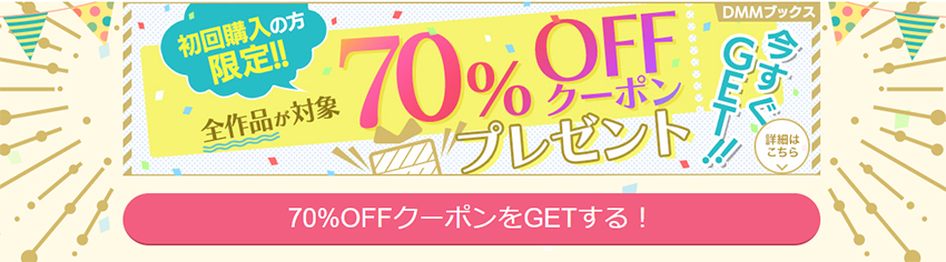 DMMブックスの70％OFFクーポン