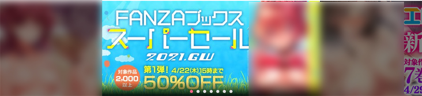 FANZA電子書籍はお得なキャンペーンが豊富