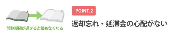 電子書籍のレンタルなら返却不要で延滞金の心配もいらない