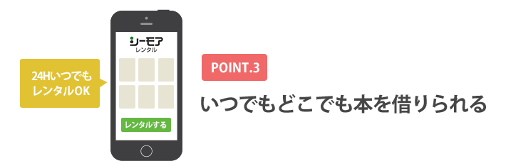 貸し出し中で借りられないことがない！読みたいときにすぐレンタルできる