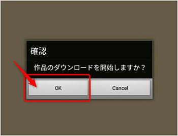 「OK」を選択する