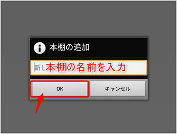 追加する本棚の名前を入力し、「OK」をタップ