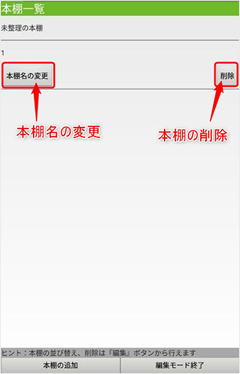 本棚名の編集や削除が可能に