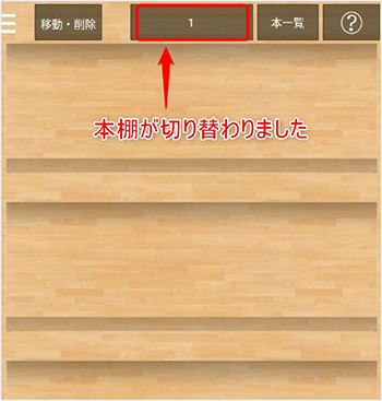 本棚の切り替え