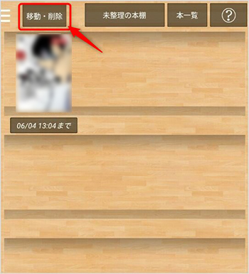 本棚の「移動・削除」をタップ