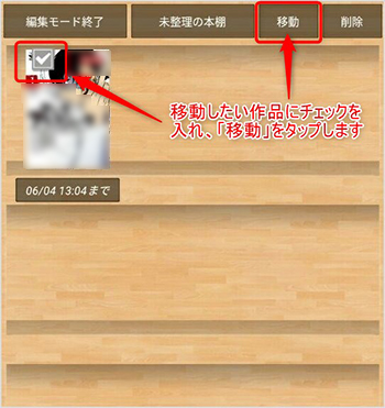 作品にチェックを入れ、「移動」をタップ