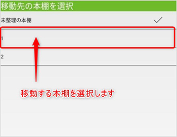 移動する本を選択する