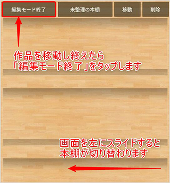 「編集モード終了」をタップ