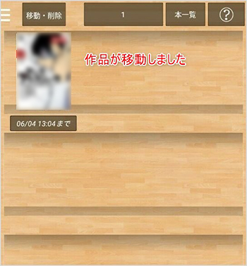 作品の移動が完了