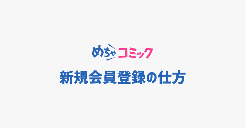 めちゃコミックの新規会員登録の仕方