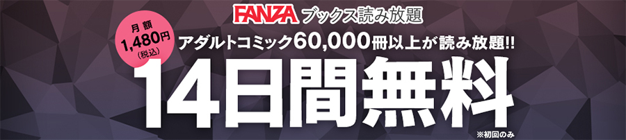 FANZAブックス読み放題の無料お試し期間