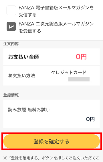 FANZAブックス読み放題の登録確定画面