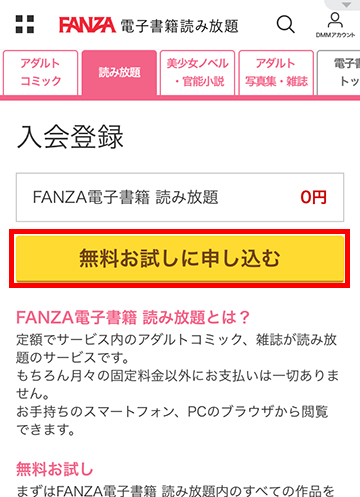 FANZAブックス読み放題の入会(申し込み)画面