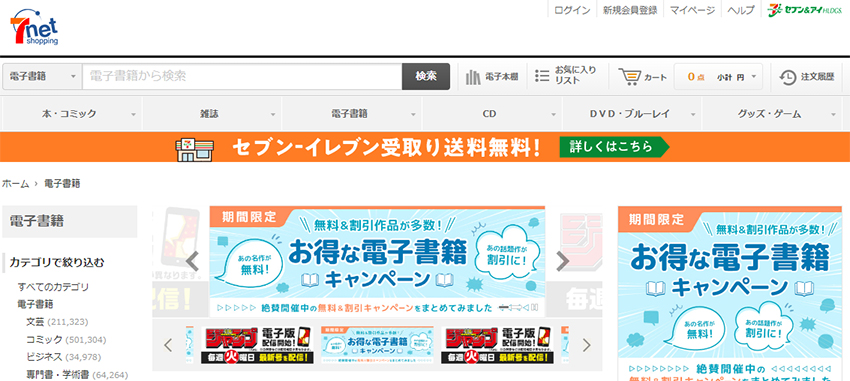 セブンネットショッピング 電子書籍ストアの特徴