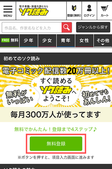 無料登録ボタンをタップ