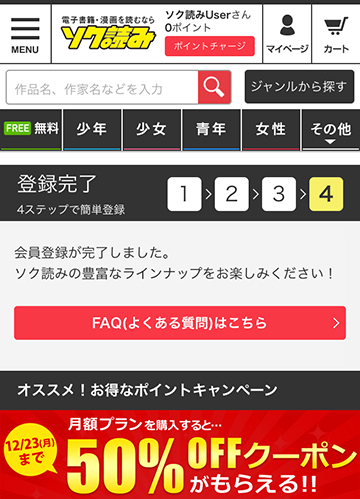 ソク読みの会員登録が完了