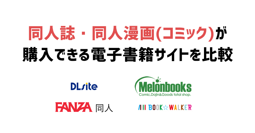 同人誌・同人漫画(コミック)が購入できる電子書籍サイトを比較