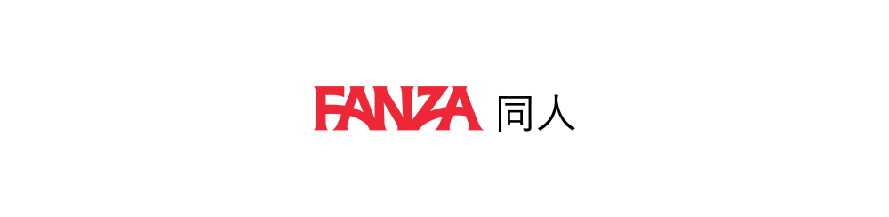 FANZA(ファンザ)同人