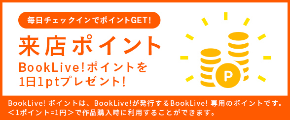 BookLive!の来店ポイント