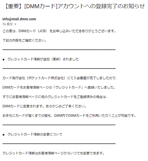 DMMカードをアカウントへの登録完了のお知らせメール