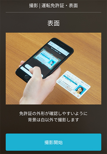 ①運転免許証の表面の撮影