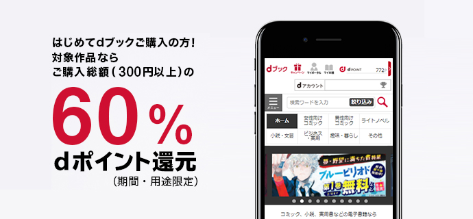 dブックの60％ポイント還元キャンペーン