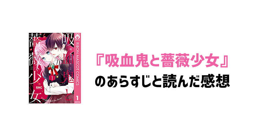 『吸血鬼と薔薇少女』全巻のあらすじと読んだ感想