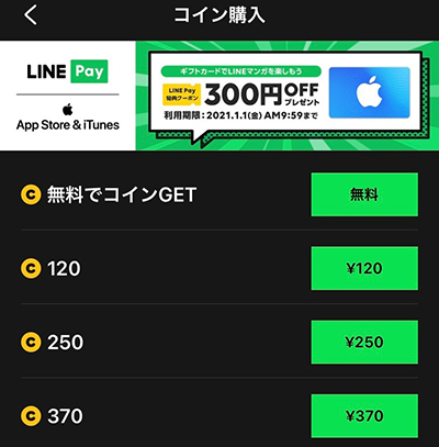 LINEマンガの料金システムとコインの入手方法