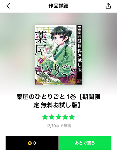 LINEマンガは丸ごと1冊無料で読めることも