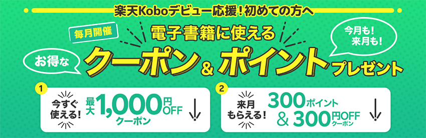 楽天Koboの初回限定クーポン