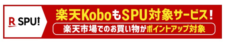 楽天KoboはSPUの対象サービス