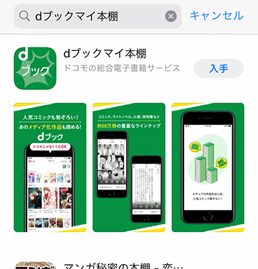 App Storeから「dブックマイ本棚アプリ」をインストール