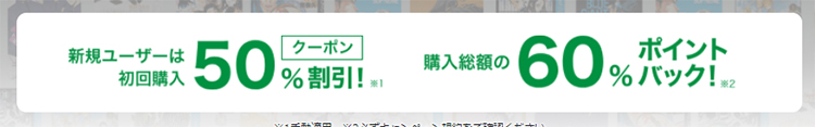 新規ユーザー限定の初回50％割引クーポンも貰える