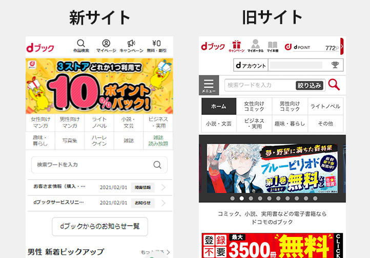 スマートフォン版の新旧サイトの比較