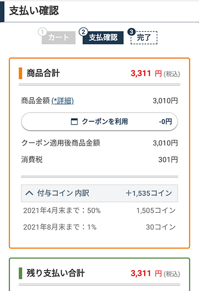 支払い確認画面でキャンペーンで付与されるコインが確認できる