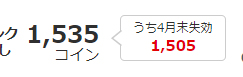 付与されるのは購入日の翌月末まで利用できる期間限定コイン