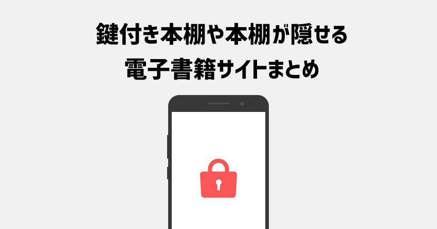 鍵付き本棚や本棚が隠せる電子書籍サイトまとめ