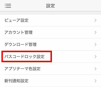 パスコードロックの設定方法