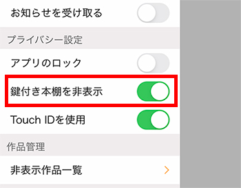 鍵付き本棚の非表示設定