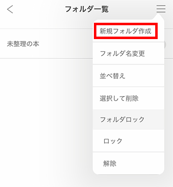 新規フォルダの作成方法