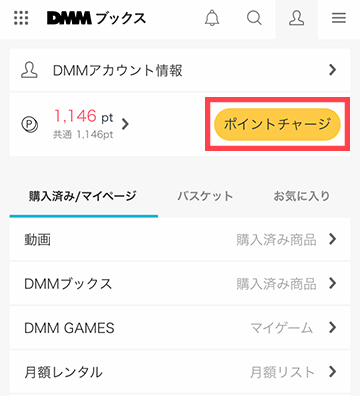 DMMのアカウントメニュー