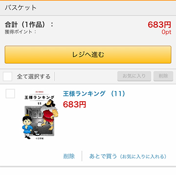 読みたい作品をバスケットに追加して、レジへ