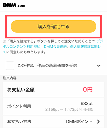 DMMポイントで購入する