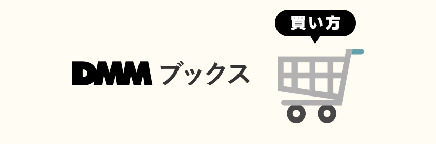 DMMブックスでの電子書籍の買い方