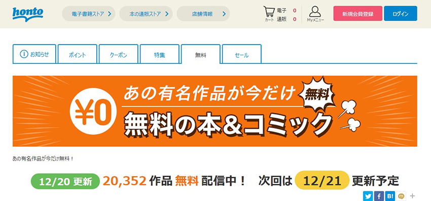 hontoは無料で読める電子書籍も充実