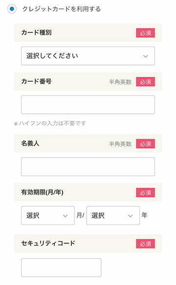 クレジットカード情報を入力