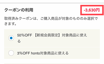 クーポン適用後の割引額が表示される